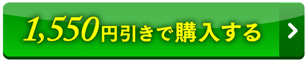 初回限定キャンペーン 1,550円引きで購入する