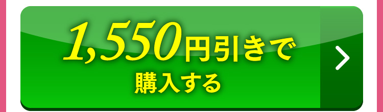 1,550円引きで購入する