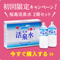 初回限定キャンペーン！桜島活泉水 2箱セット 今すぐ購入する