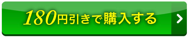 360円引きで購入する