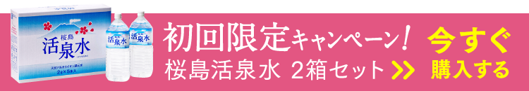 初回限定キャンペーン！桜島活泉水 2箱セット 今すぐ購入する