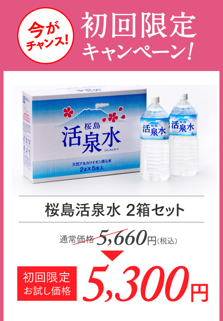 初回限定キャンペーン！桜島活泉水 2箱セット