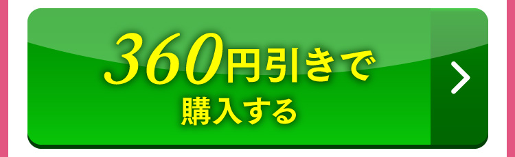 360円引きで購入する