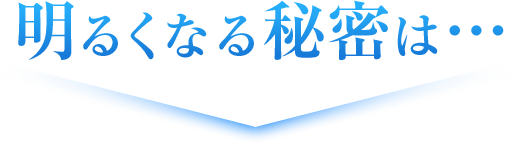 明るくなる秘密は…