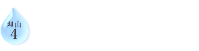 理由4　有効な「美容成分」もたっぷり配合