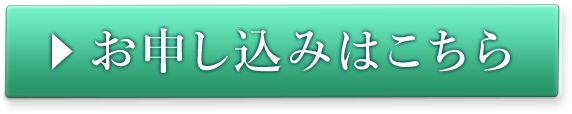 お申し込みはこちら