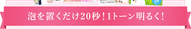 泡を置くだけ20秒!1トーン明るく!