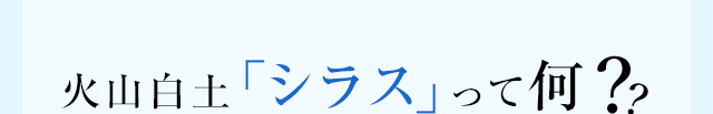 火山白土「シラス」って何?