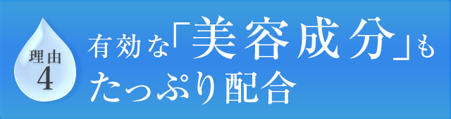 理由4 有効な「美容成分」もたっぷり配合