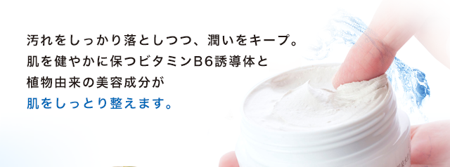 美容成分が肌表面にとどまり、潤いをキープ。汚れは落としても、潤いは残します。