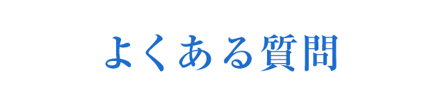 よくある質問