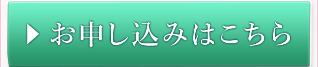 お申し込みはこちら