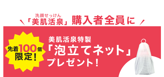 洗顔せっけん「美肌活泉」購入者全員に先着100個限定!美肌活泉特製「泡立てネット」プレゼント!