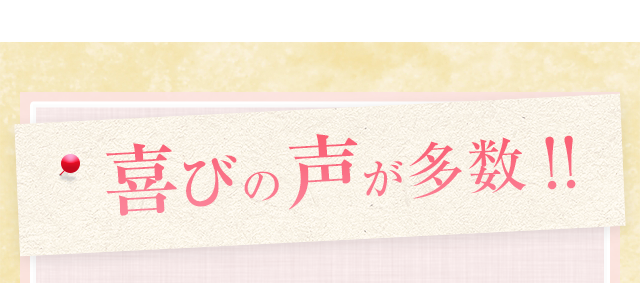 喜びの声が多数！！
