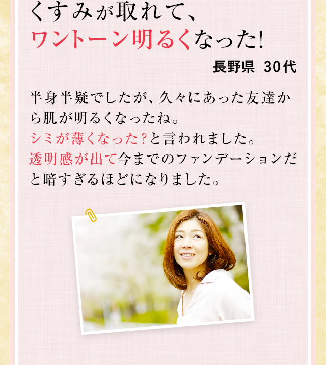 くすみが取れて、ワントーン明るくなった!