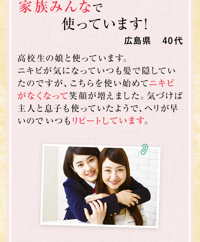 家族みんなで使っています!