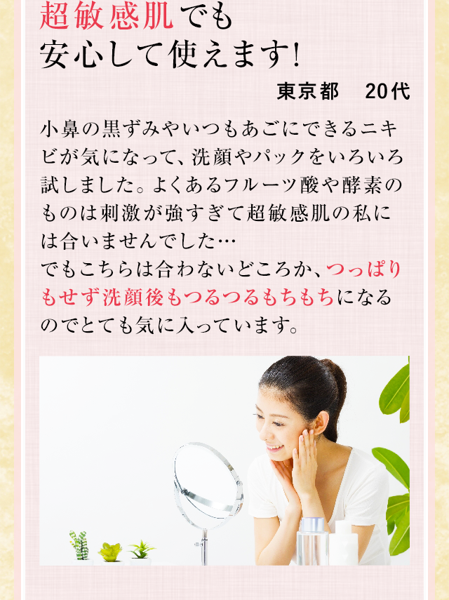 超敏感肌でも安心して使えます!