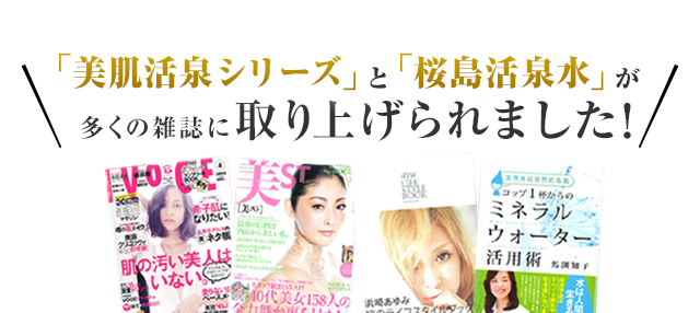 「美肌活泉シリーズ」と「桜島活泉水」が多くの雑誌に取り上げられました!