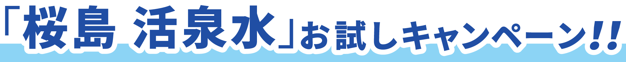 桜島 活泉水お試しキャンペーン!!