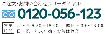 フリーダイアル0120-056-123