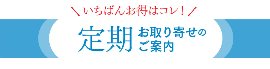 おトクな定期便のご案内