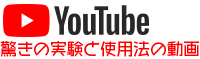 YouTubeで実験や使用方法などを解説しています。